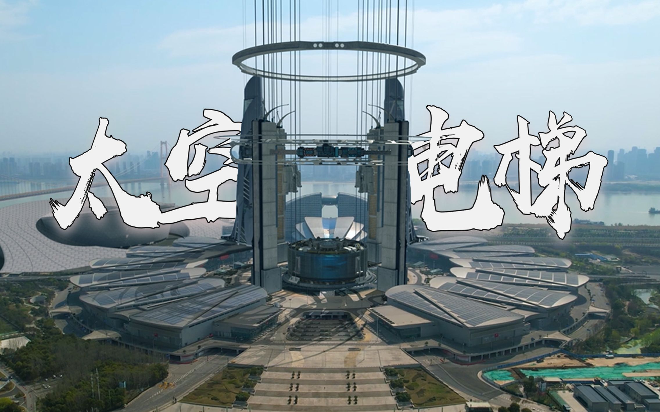 糟了，在武汉“建”的太空电梯藏不住了！网友：持学生证半价吗？