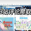 b站评论爬取