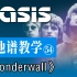 【吉他谱教学-54】《Wonderwall》Oasis 绿洲乐队