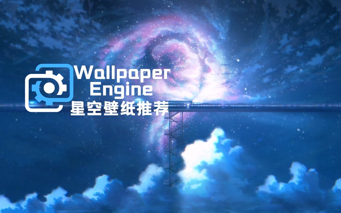 【Wallpaper Engine】那些绝美星空壁纸推荐