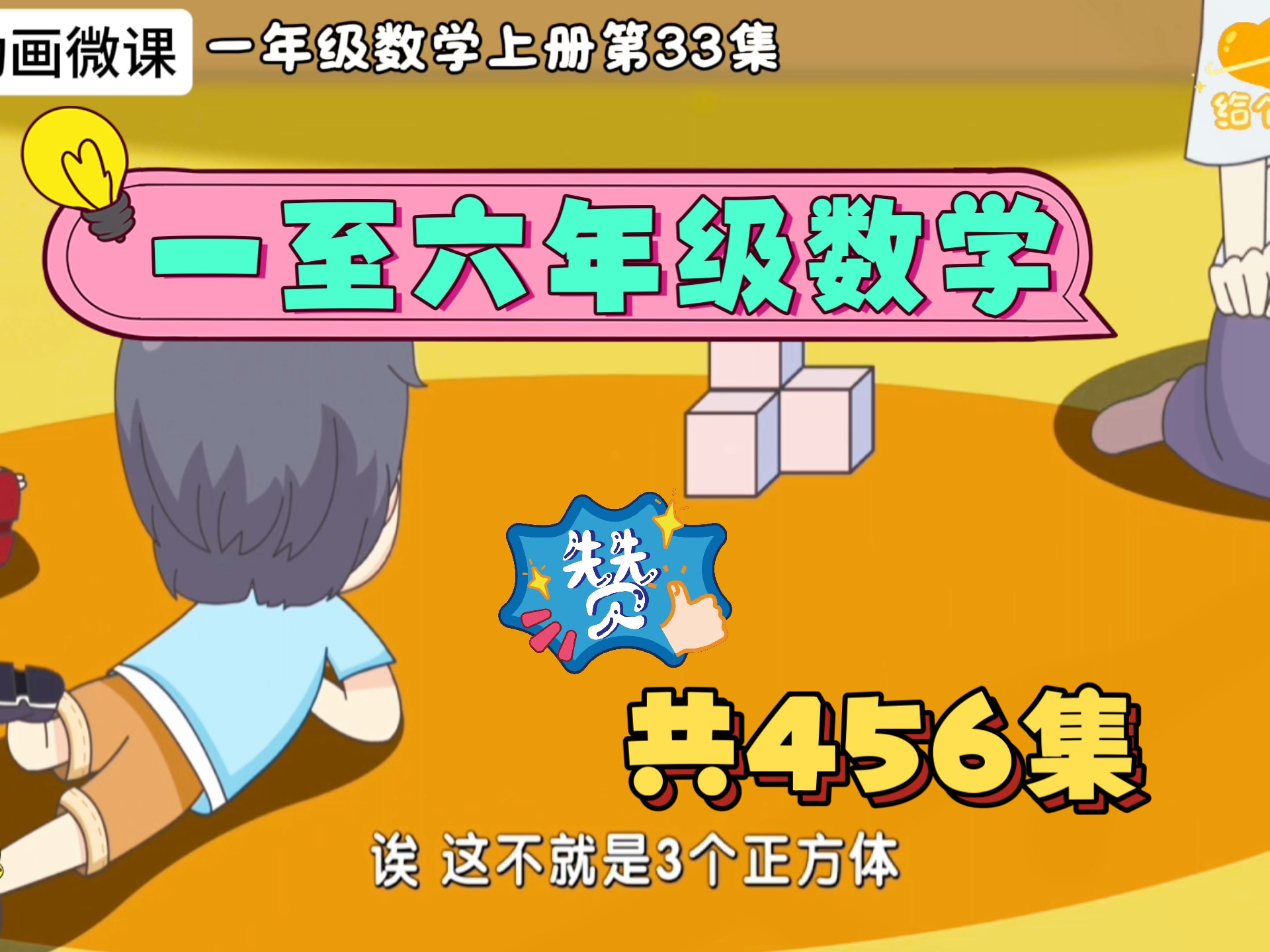 老师强力推荐！【全集456集】一年级数学上册第33集《立体图形的拼搭》有趣的益智动画微课，让孩子爱上学习。