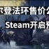 艾尔登法环售价公布，Steam开启预售，符文工厂4特别版上架steam，Epic喜加一开放领取