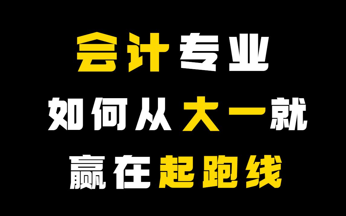 会计专业如何赢在起跑线！准大一新生必看！