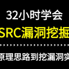 奇安信大佬花32小时教你从0-1学会SRC漏洞挖掘，从原理思路到挖漏洞实操，学完即可独立挖洞