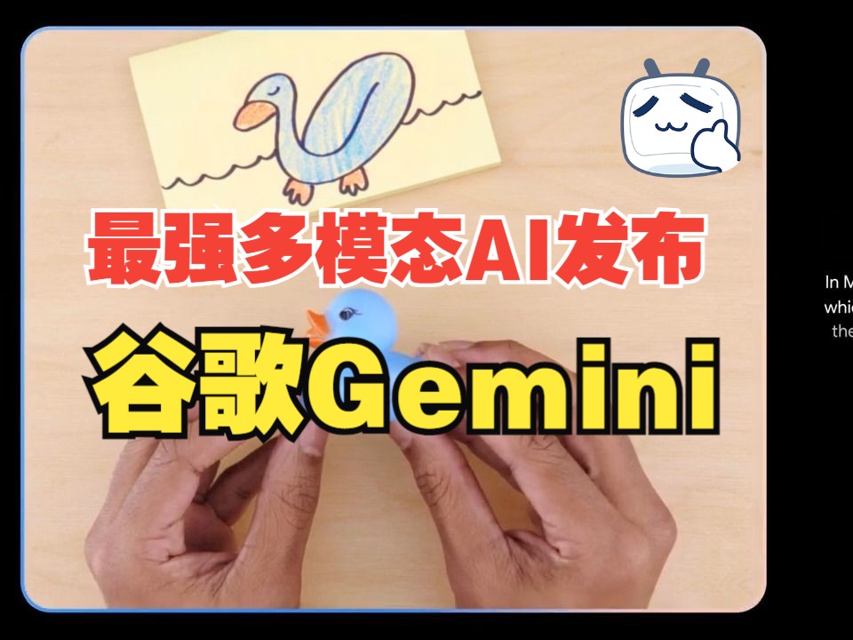 谷歌发布了一个强大的AIGemini(双子座AI)哔哩哔哩bilibili