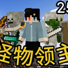 在MC中成为怪物领主并守护王国：世界大战的开端【怪物领主】第25集_我的世界