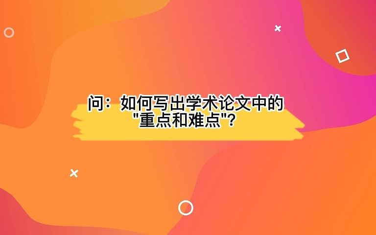 如何写出学术论文中的“重点和难点”？