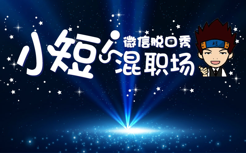 小短混女孩2016表情13期:做HR的动态gif年第包可爱职场图片