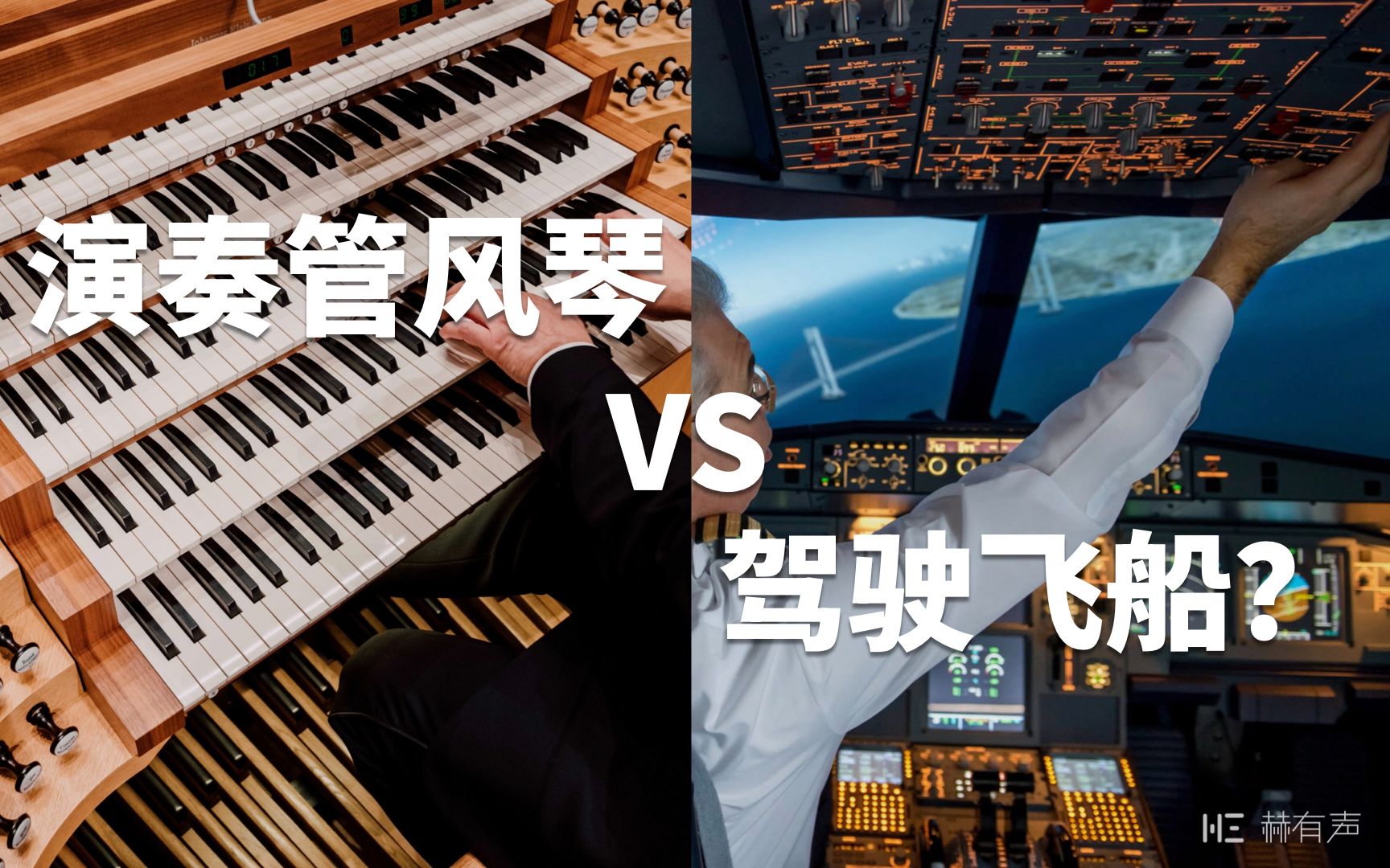 听说，演奏管风琴堪比驾驶宇宙飞船？