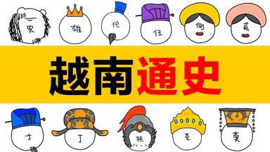 越南通史，从神话到现代，简单越南历史_古代越南_越南简史_越南史_越南朝代_越南皇帝_范氏姮_阮朝_鸿庞氏_越南各个朝代_越南从古到今与中国的关係_法国日本殖民