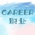 【微课】Careers