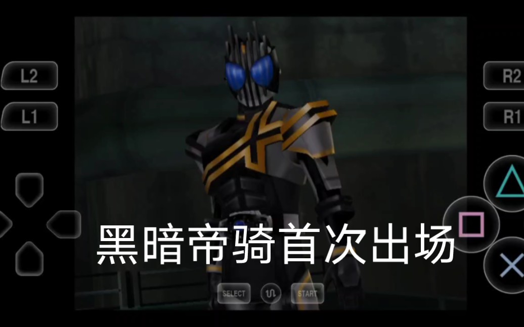 黑暗帝骑的首次登场