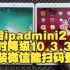 2台ipadmini2，同时降级10.3.3，安装微信，能扫码登录