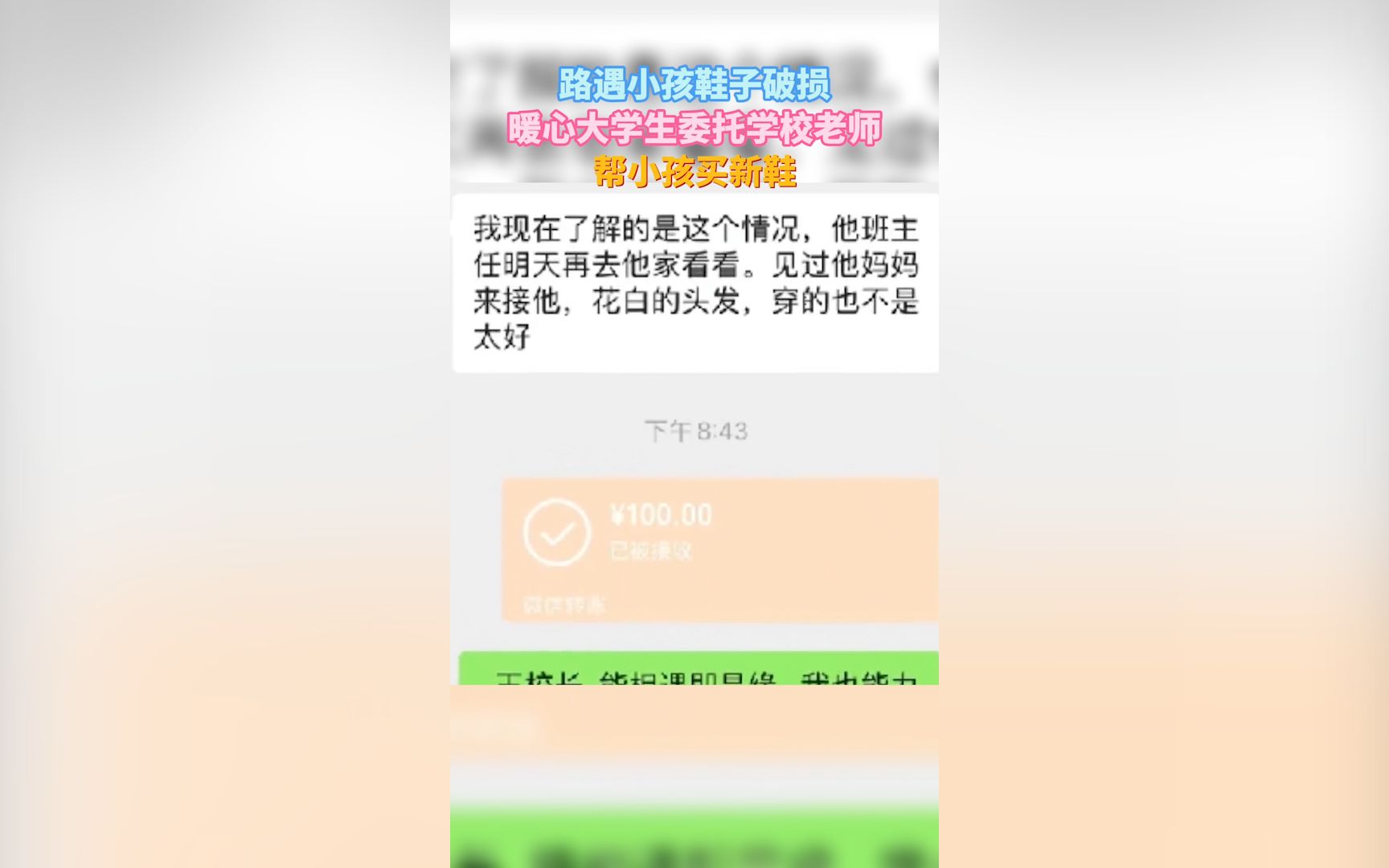 人间自有真情在！暖心大学生为“破鞋”小朋友买新鞋