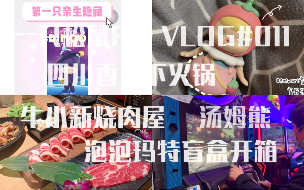 阿菲vlog011四月日常牛小新烧肉屋四川香天下火锅泡泡玛特盲盒开箱