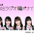 HKT48 ラジオ聴かナイト! (2021-03-18 22:00放送)