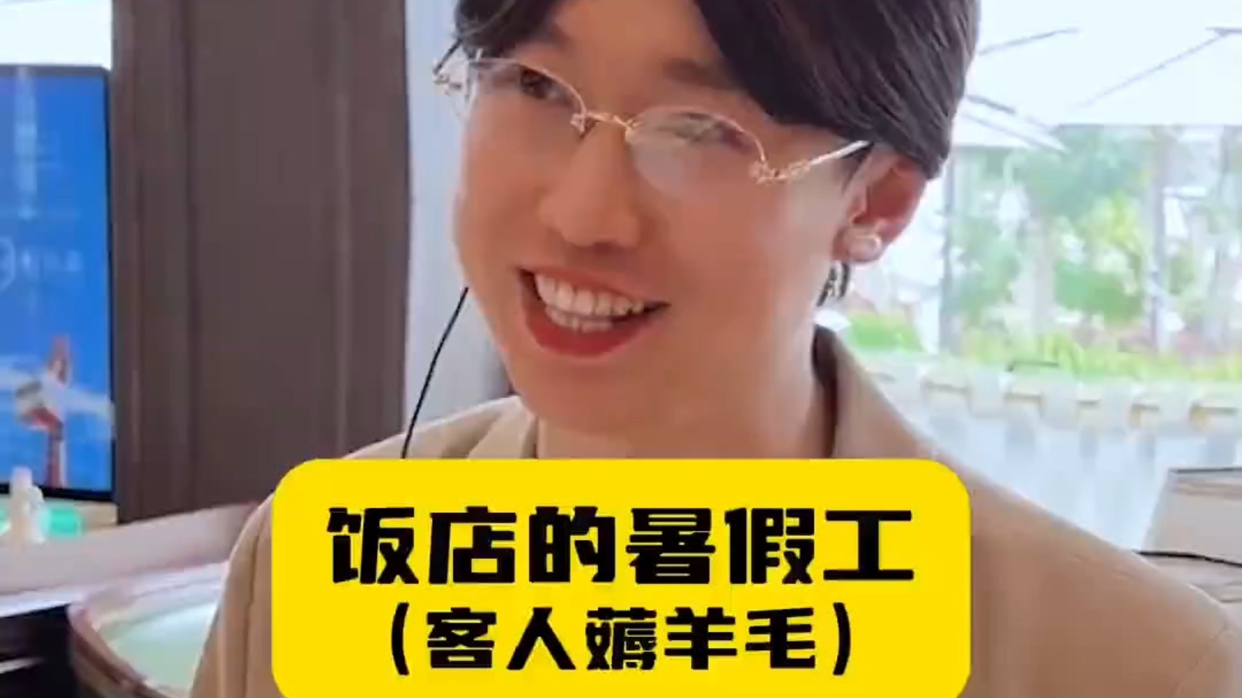 饭店的暑假工，遇到客人薅羊毛！