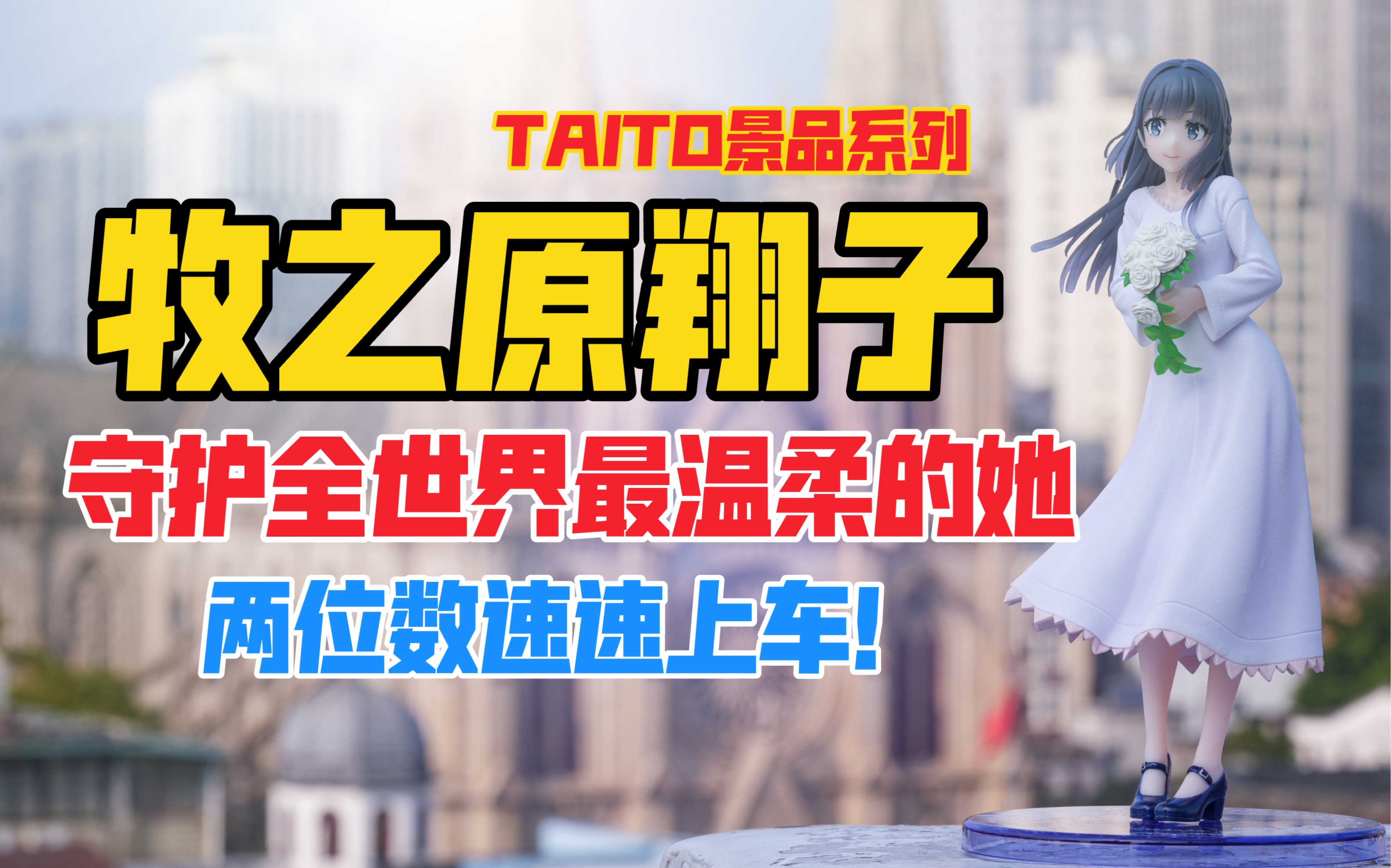 人气极低冷门好物？守护全世界最温柔的翔子！TAITO《春猪头少年不会梦到兔女郎学姐》系列牧之原翔子景品手办！天台开箱【B神开箱】