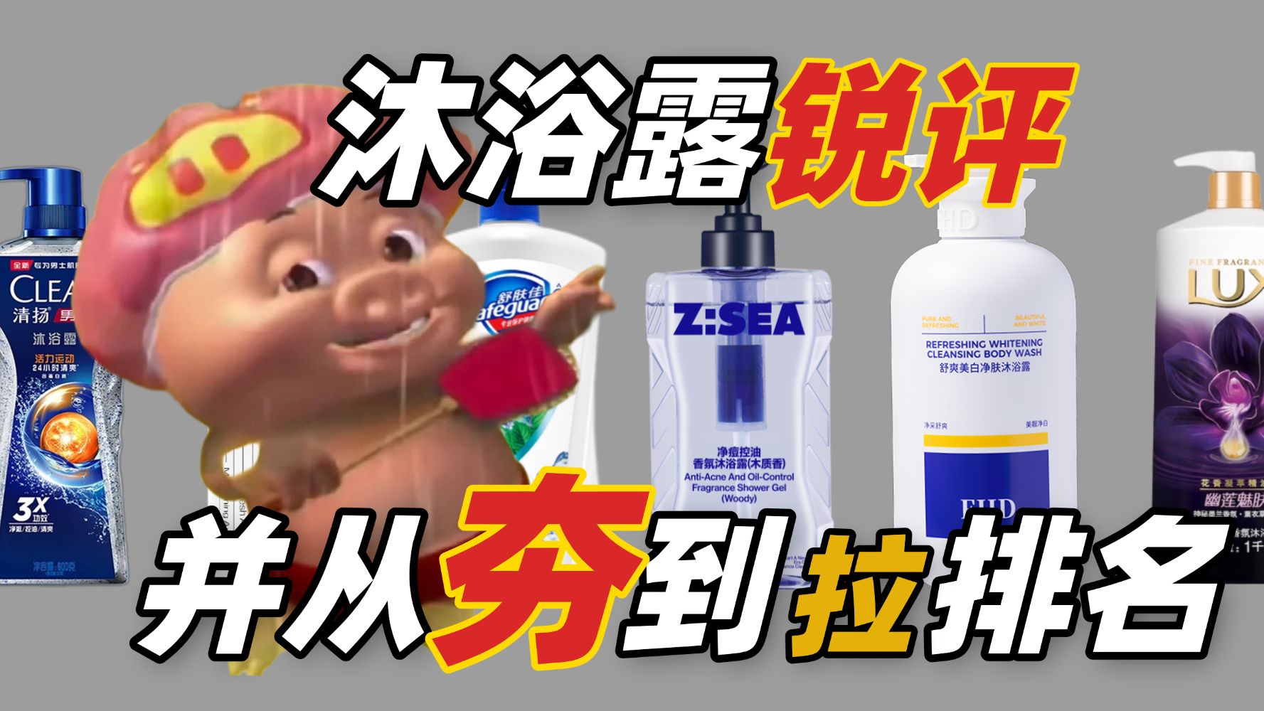 【邪修锐评】锐评各种沐浴露，并从夯到拉排名，香到心火烧的沐浴露！沐浴露男士推荐/ehd美白沐浴露真的有效吗测评/美白沐浴露/鸡皮肤/海洋至尊沐浴露