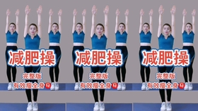 减肥操瘦全身简单易学完整 630aab29c065c82d3fa882dd91ade7fe64fd5131.jpg@280w_158h_1c_100q.jpg