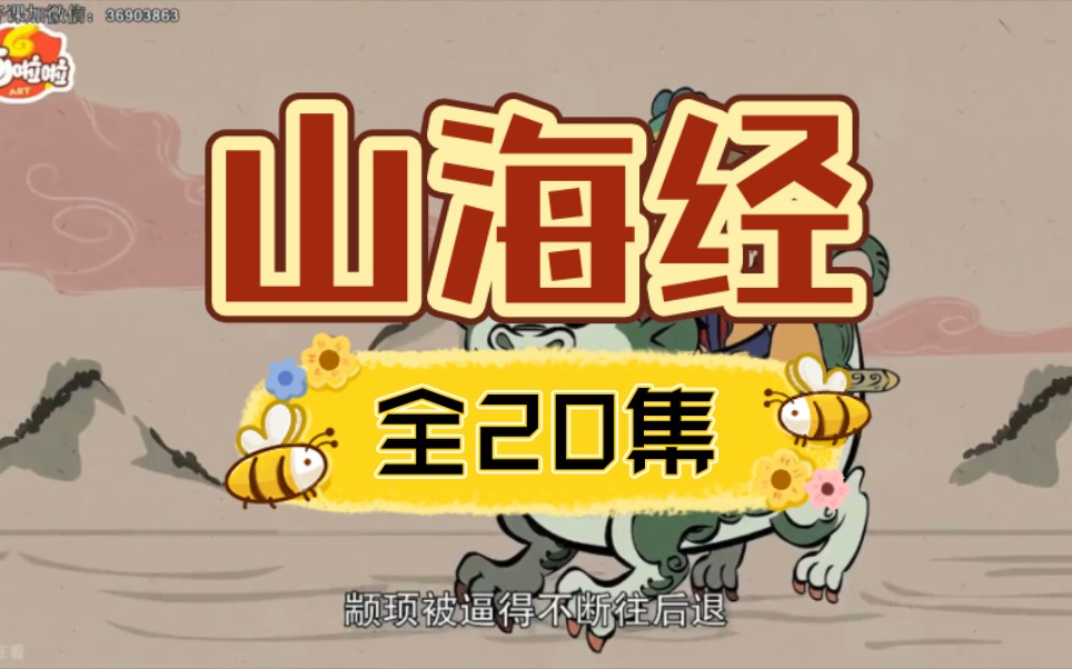 【山海经】全20集 给孩子看的山海经 神兽合集 历史启蒙