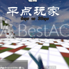 这是一个平点拷打AC的视频_我的世界_剪辑