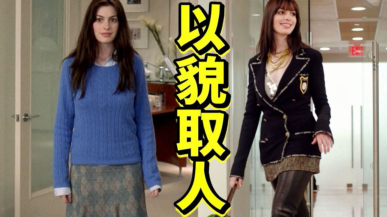 时尚从业者，会如何看待《穿Prada的女王》？