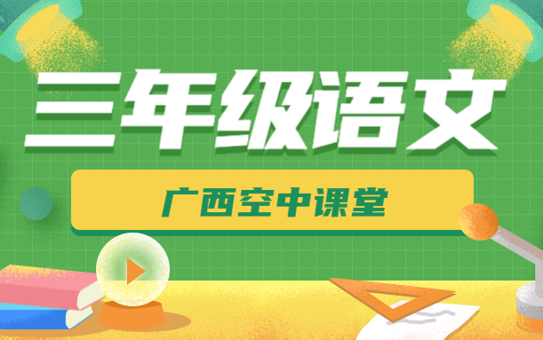 三年级语文古诗三首(第1课时)哔哩哔哩bilibili