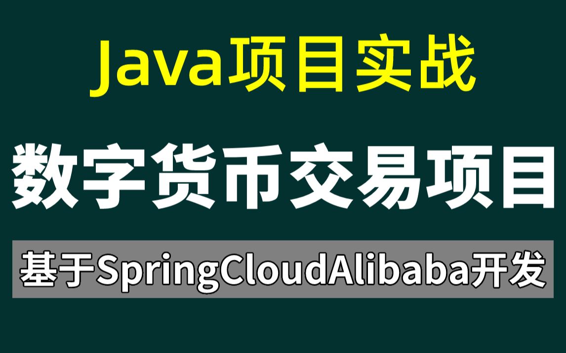 【Java项目】数字货币交易项目_SpringCloudAlibaba完整项目实战