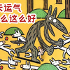 绘本故事《今天运气怎么这么好》——日本超人气绘本作家宫西达也代表作
