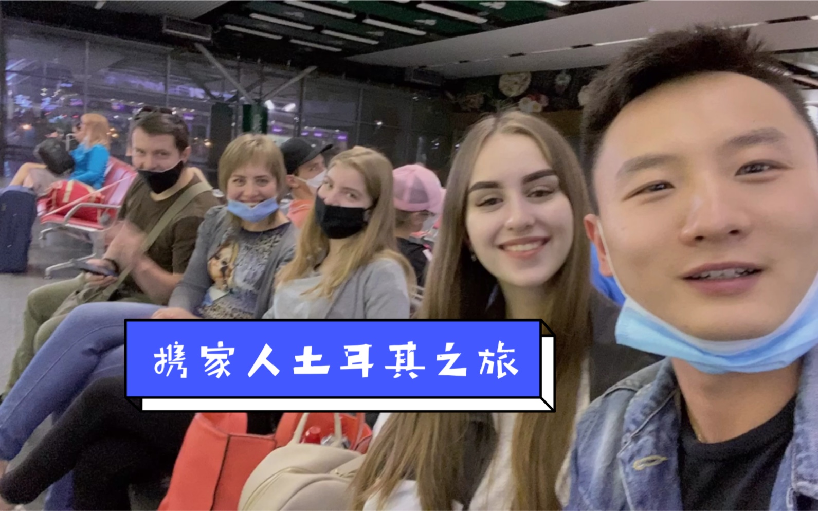 中国小伙儿携女友家人一起度假土耳其