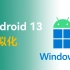 【开青】Android 13：不是你想虚拟化就能虚拟化
