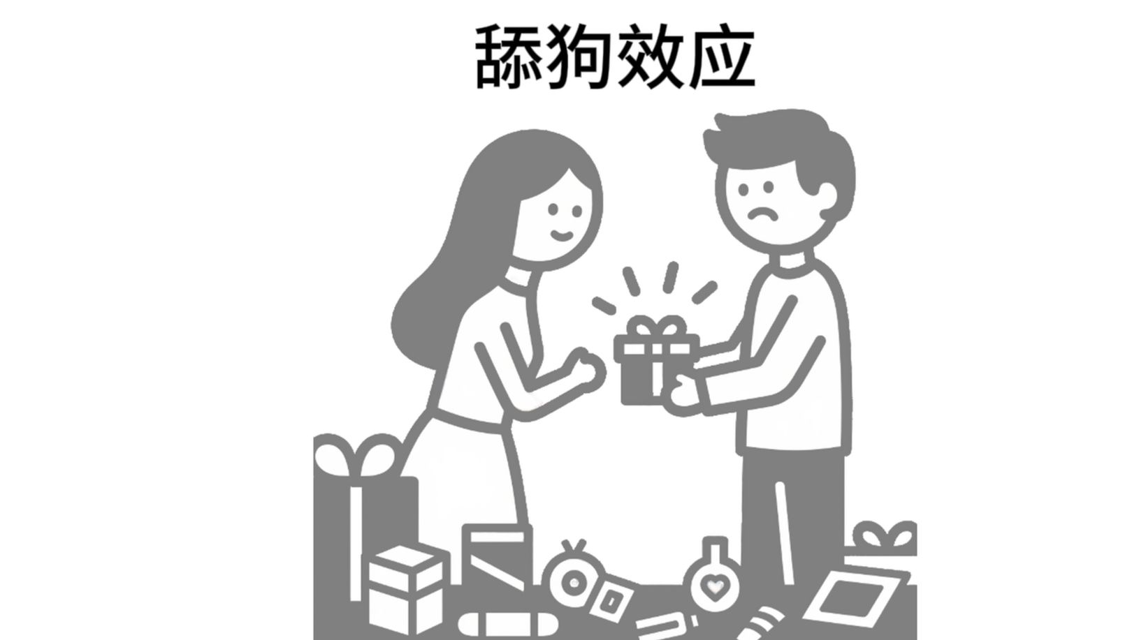 每天认识一个心理学效应【舔狗效应】
