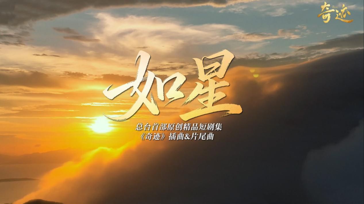 《奇迹》出发，2026奔赴梦想的远方！