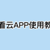 爱看云APP功能教程