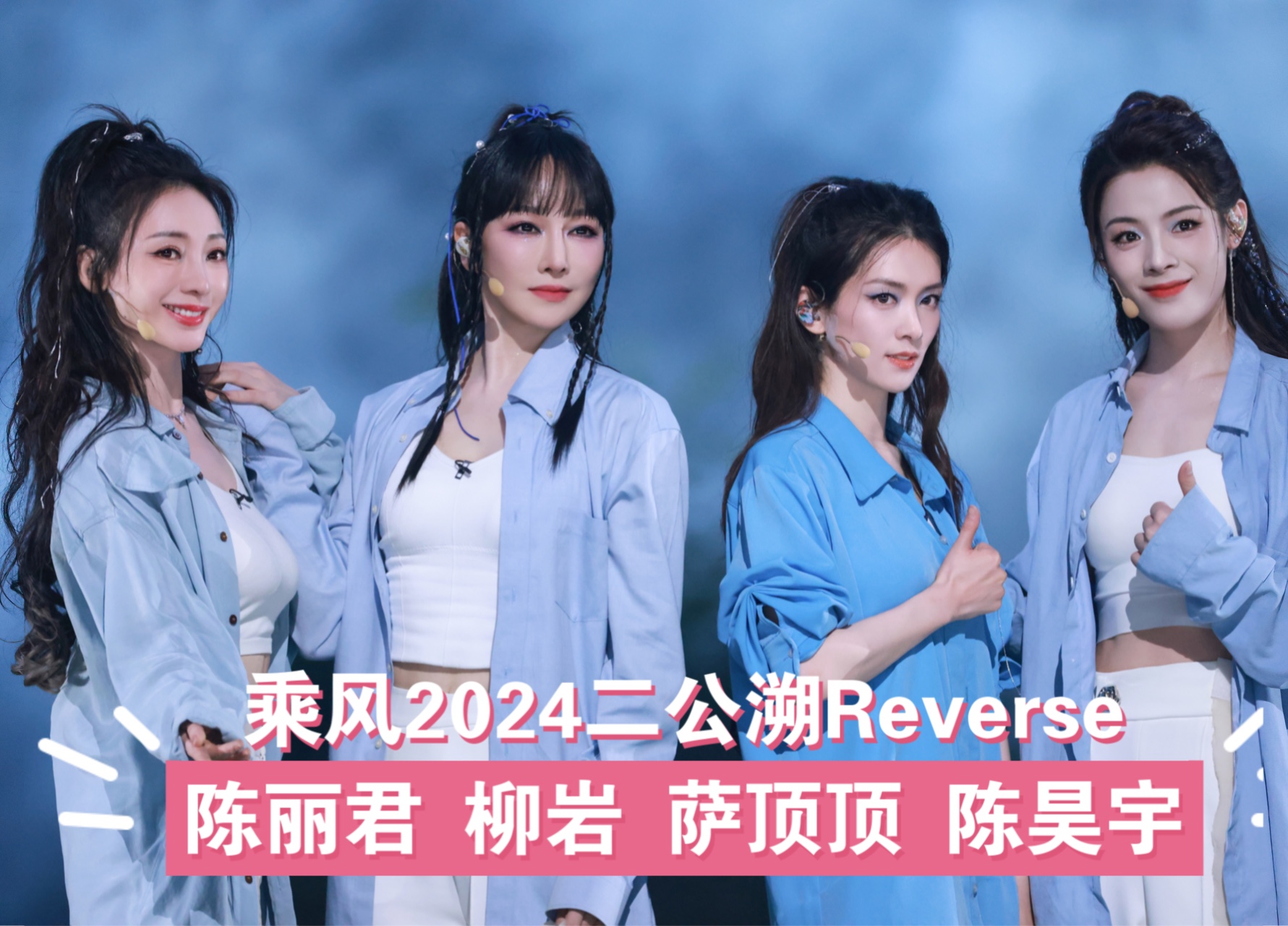 【柳岩乘风2024】二公舞台《溯Reverse》陈丽君柳岩萨顶顶陈昊宇