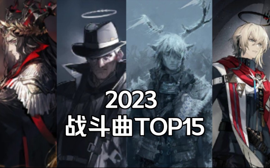 【明日方舟】2023年度战斗曲TOP15（个人榜）