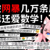 因为做数学科普，我被网暴了三天三夜