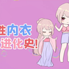 女孩子的内衣进化史