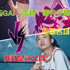 【经典名场面】弹壳与GAI“雪碧哥”“壳，我就是这么真”全局事件回顾