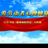 2025《职业病防治法》宣传周主题培训视频：关爱劳动者心理健康