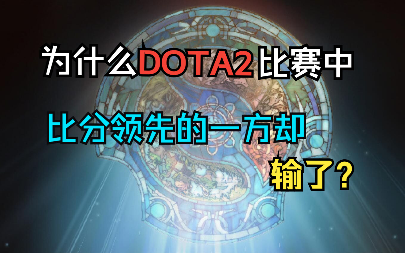 萌新的dota2观赛指南：人头比分为什么不代表局面优劣？|| 新玩家如何看懂TI12