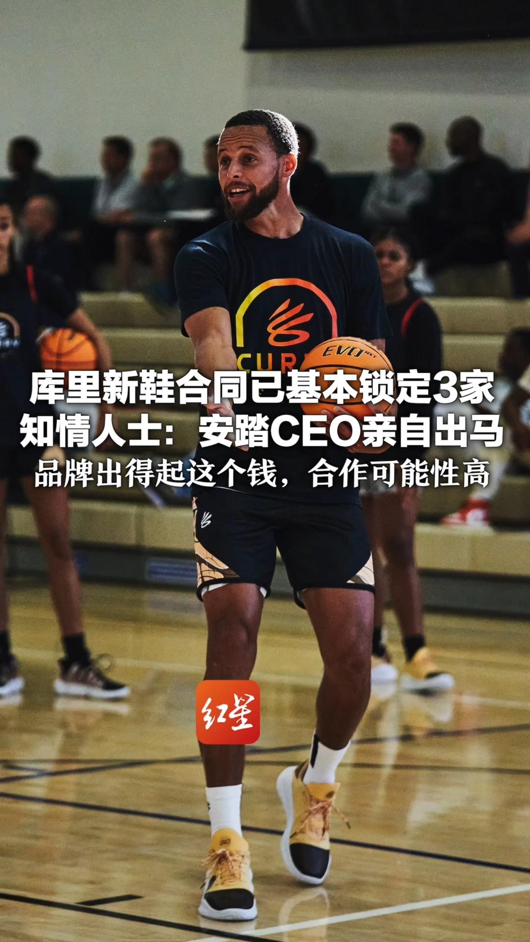 3选1安踏稳了？库里新鞋合同已基本锁定3家 知情人士：安踏CEO亲自出马 品牌出得起这个钱，合作可能性高
