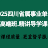 2025四川事业单位高端班-新大纲【公基+综合能力测试】学习课