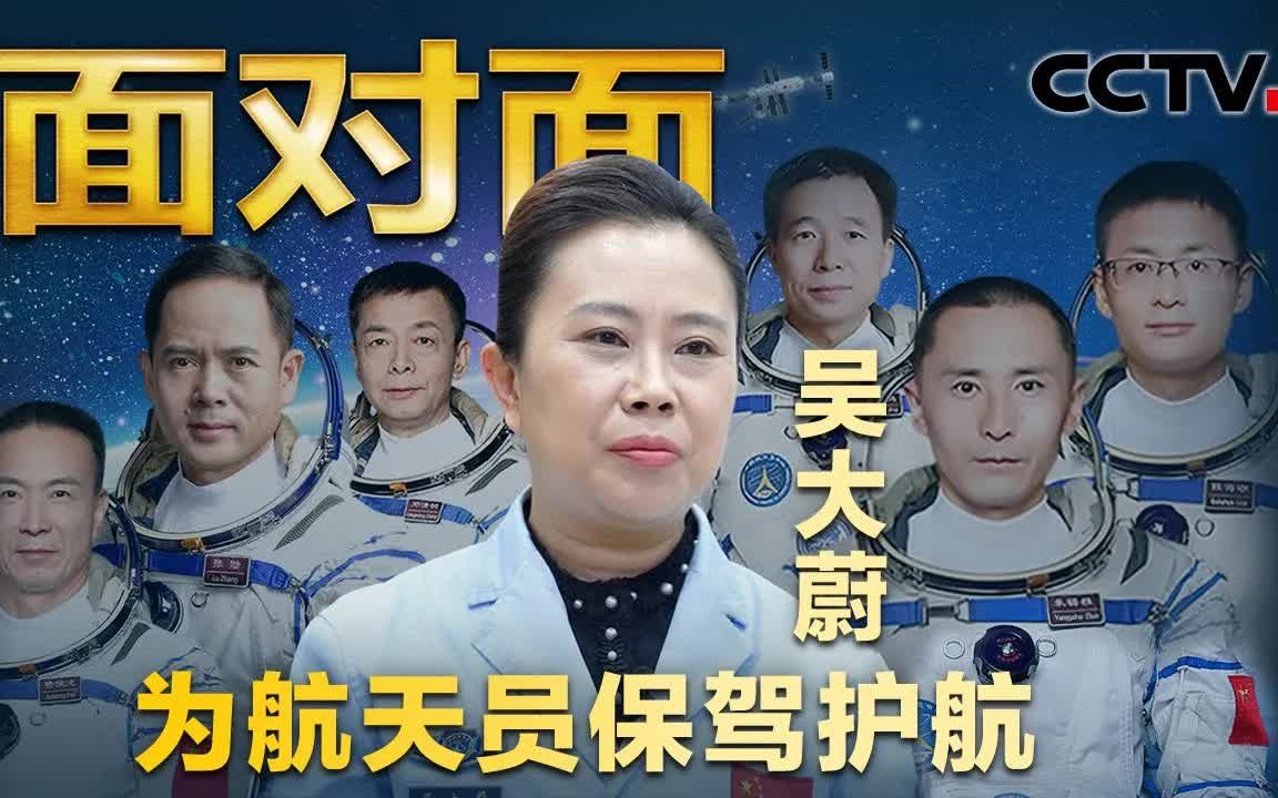 专访航天员系统“大管家”吴大蔚!全面揭秘太空生活及工作细节!航天员换衣服为何令她操碎了心?到了太空会失眠吗? CCTV「面对面」哔哩哔哩bilibili