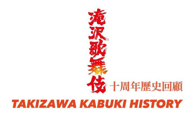 tbd泷吧字幕组泷泽歌舞伎十周年历史回顾takizawakabukihistory