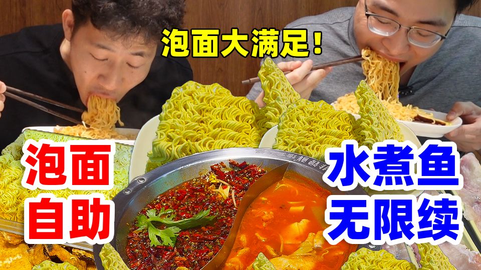 花99元在北京吃水煮鱼泡面自助！活鱼无限续，哥俩能回本吗？
