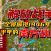 【推荐收藏】[解放战争：国军的全面进攻上篇]全景展现1946年下半年的解放战争南方战线（包含战线变化