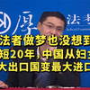 立法者做梦也没想到，短短20年中国从妇女最大出口国变成了最大的进口国