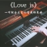 【钢琴】《Love is》，一听就会让人爱上的宝藏级钢琴曲